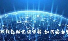TP钱包与IM钱包助记词详解