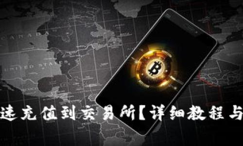 TP钱包如何快速充值到交易所？详细教程与常见问题解答