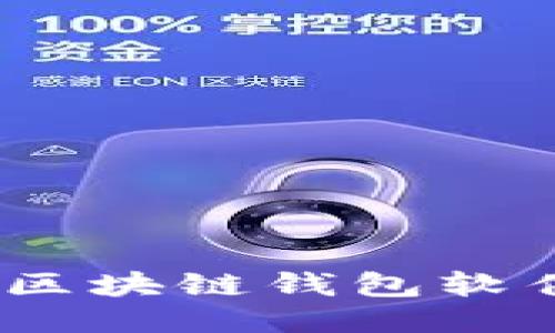 2023年最好用的区块链钱包软件推荐与详细评测