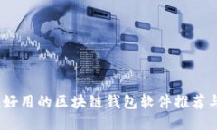 2023年最好用的区块链钱包