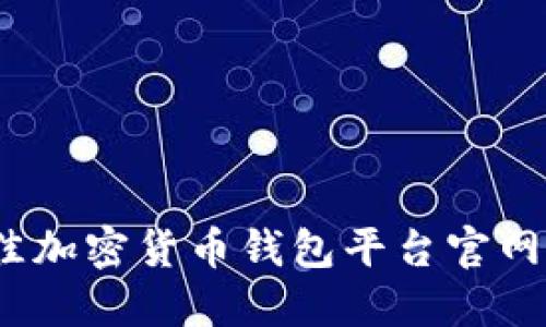 2023年最佳加密货币钱包平台官网推荐与评测