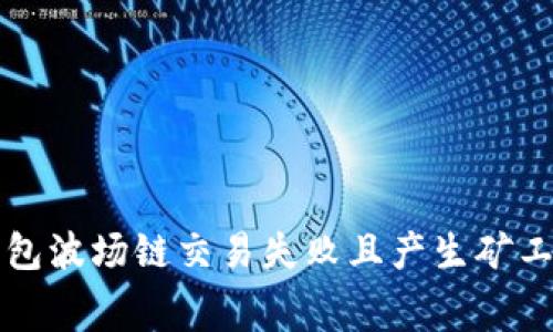 如何解决TP钱包波场链交易失败且产生矿工费的常见问题
