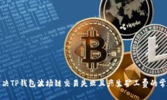 如何解决TP钱包波场链交易