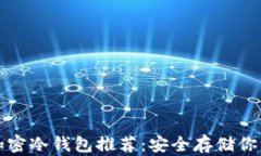 最靠谱的加密冷钱包推荐