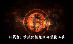 TP钱包: 实现跨链转账的便