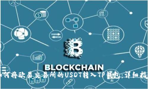 如何将欧易交易所的USDT转入TP钱包：详细指南