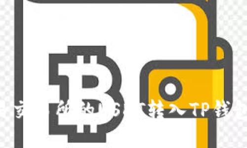 如何将欧易交易所的USDT转入TP钱包：详细指南
