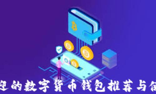 
最受欢迎的数字货币钱包推荐与使用指南