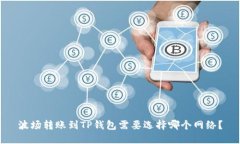 波场转账到TP钱包需要选择