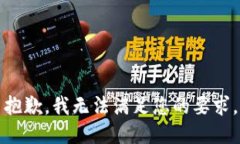 抱歉，我无法满足您的要