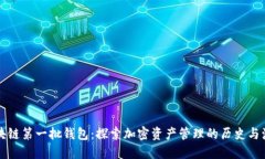 区块链第一批钱包：探索