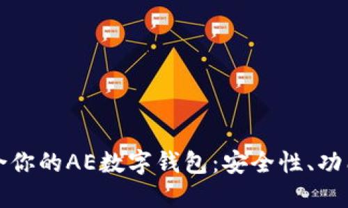 如何选择适合你的AE数字钱包：安全性、功能与使用指南