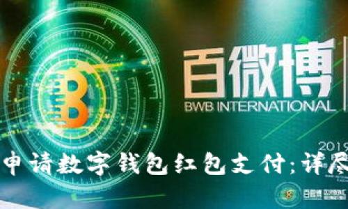 如何申请数字钱包红包支付：详尽指南