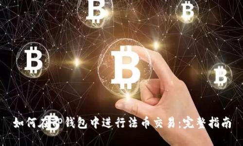 如何在TP钱包中进行法币交易：完整指南
