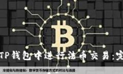如何在TP钱包中进行法币交