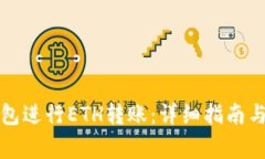 如何使用TP钱包进行ETH转账