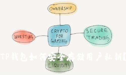 TP钱包如何安全存储用户私钥？