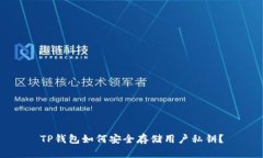 TP钱包如何安全存储用户私