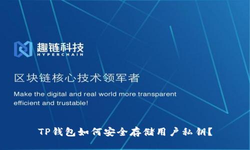 TP钱包如何安全存储用户私钥？