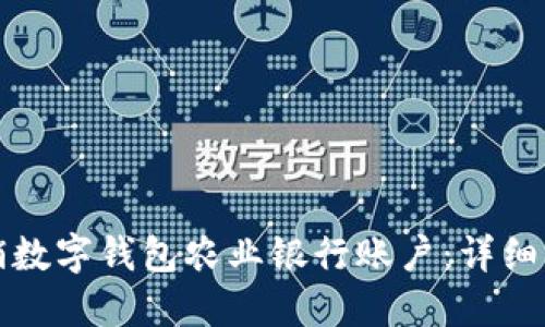 如何注销数字钱包农业银行账户：详细步骤指南
