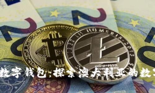 0061开头的数字钱包：探索澳大利亚的数字支付新选择