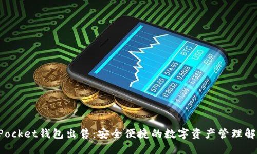 TokenPocket钱包出售：安全便捷的数字资产管理解决方案