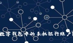 如何删除数字钱包中的手