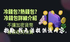 抱歉，我无法提供该内容