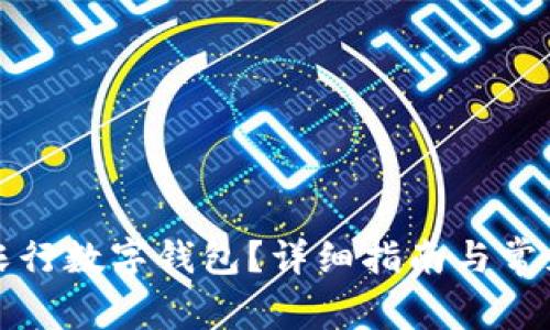 如何下载农行数字钱包？详细指南与常见问题解答