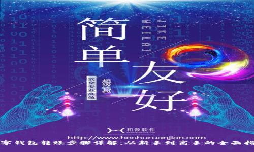 数字钱包转账步骤详解：从新手到高手的全面指南
