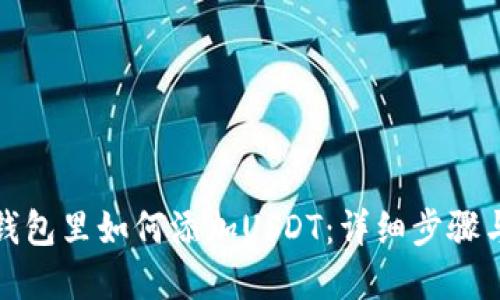 在TP钱包里如何添加USDT：详细步骤与技巧