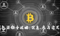 深圳数字钱包活动全攻略