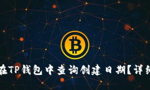 如何在TP钱包中查询创建日期？详细指南