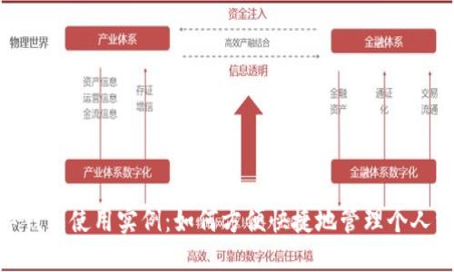 数字钱包使用实例：如何方便快捷地管理个人资金