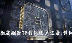 如何彻底删除TP钱包账户记