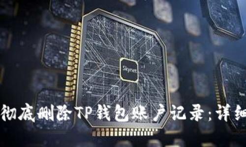 如何彻底删除TP钱包账户记录：详细指南