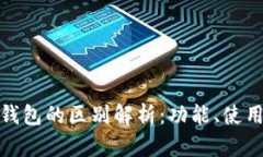 小狐狸钱包与TP钱包的区别