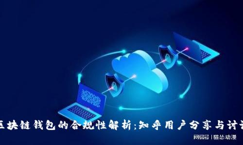 区块链钱包的合规性解析：知乎用户分享与讨论