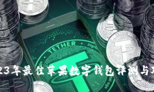 2023年最佳苹果数字钱包评测与对比