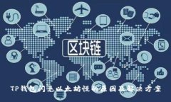 TP钱包闪兑以太坊慢的原因