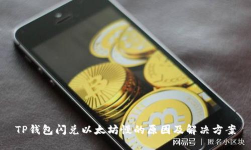 TP钱包闪兑以太坊慢的原因及解决方案