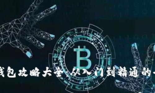 区块链钱包攻略大全：从入门到精通的全面指南