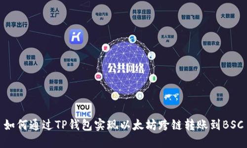 如何通过TP钱包实现以太坊跨链转账到BSC