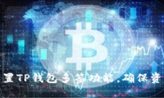 如何设置TP钱包多签功能，