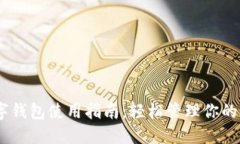 USDT数字钱包使用指南：轻