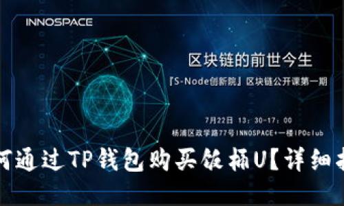 如何通过TP钱包购买饭桶U？详细指南