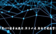 TP钱包下载APP安卓版教程：