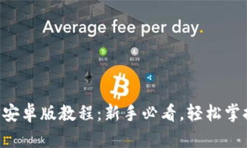 TP钱包下载APP安卓版教程：新手必看，轻松掌握数字资产管理