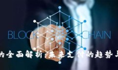 数字钱包的全面解析：未