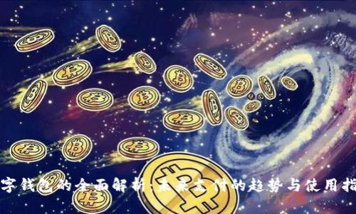 数字钱包的全面解析：未来支付的趋势与使用指南